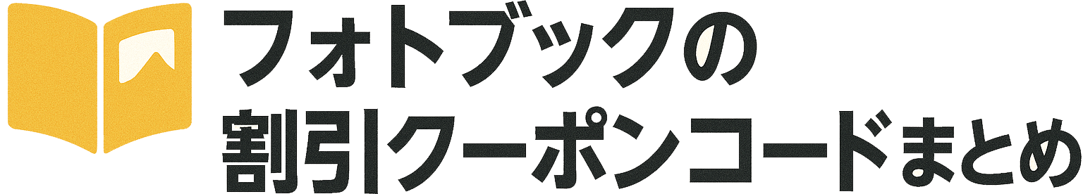フォトブックの割引クーポンコードまとめ！